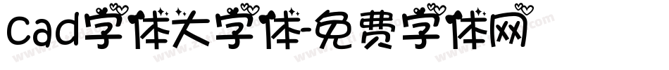 cad字体大字体字体转换