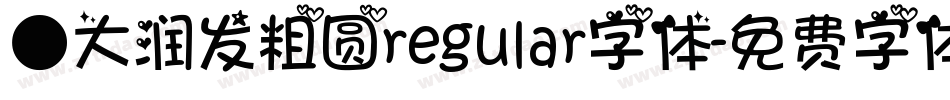 ●大润发粗圆regular字体字体转换