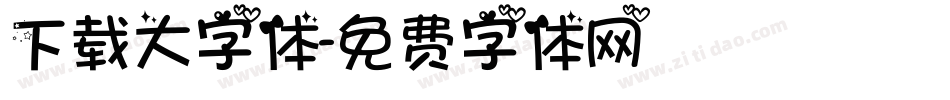 下载大字体字体转换