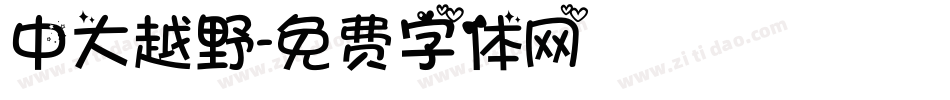 中大越野字体转换