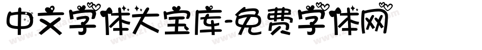 中文字体大宝库字体转换