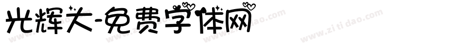 光辉大字体转换