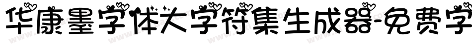华康墨字体大字符集生成器字体转换