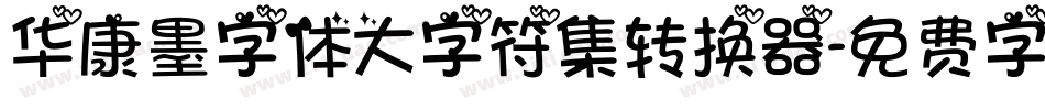 华康墨字体大字符集转换器字体转换