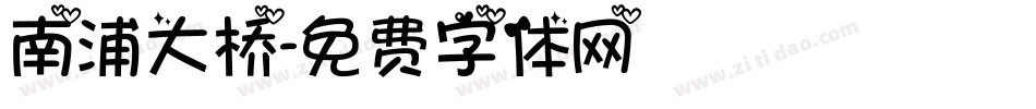 南浦大桥字体转换