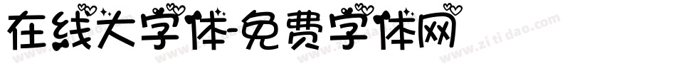 在线大字体字体转换