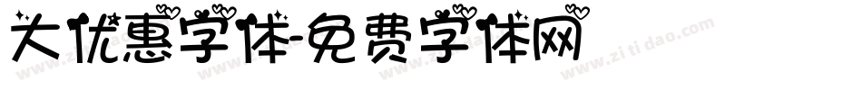 大优惠字体字体转换