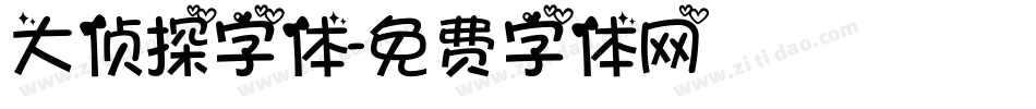 大侦探字体字体转换