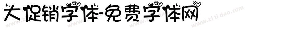 大促销字体字体转换