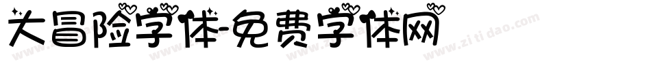 大冒险字体字体转换