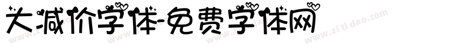 大减价字体字体转换