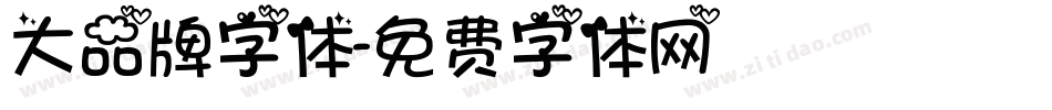 大品牌字体字体转换