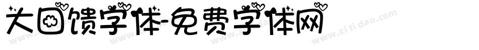 大回馈字体字体转换