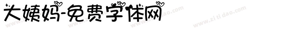 大姨妈字体转换