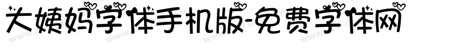 大姨妈字体手机版字体转换