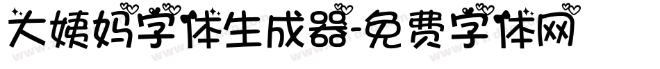 大姨妈字体生成器字体转换