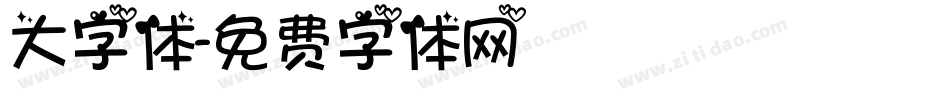 大字体字体转换