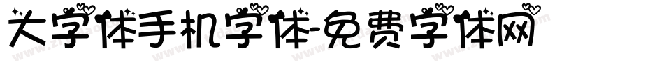 大字体手机字体字体转换