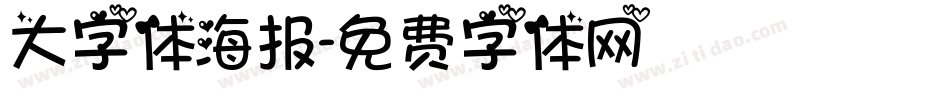 大字体海报字体转换