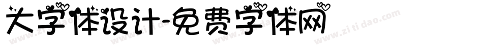 大字体设计字体转换