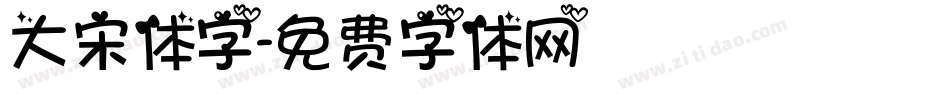 大宋体字字体转换