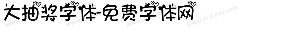 大抽奖字体字体转换