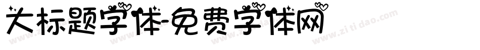 大标题字体字体转换