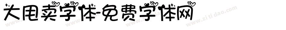 大甩卖字体字体转换