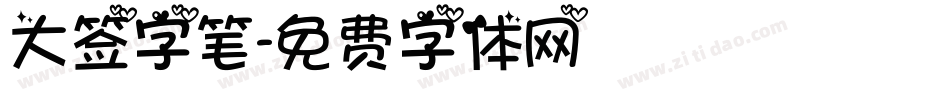大签字笔字体转换
