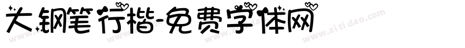 大钢笔行楷字体转换