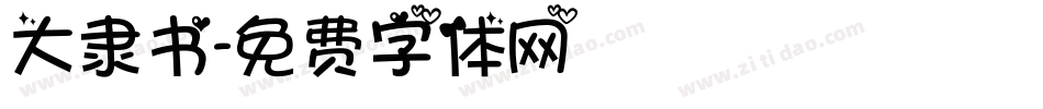 大隶书字体转换