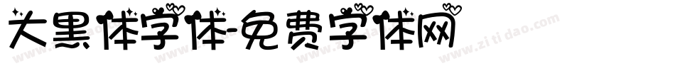 大黑体字体字体转换