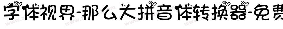字体视界-那么大拼音体转换器字体转换
