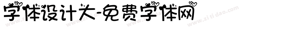 字体设计大字体转换