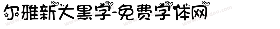 尔雅新大黑字字体转换