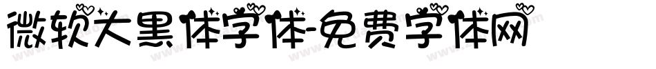 微软大黑体字体字体转换