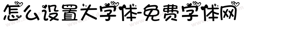 怎么设置大字体字体转换