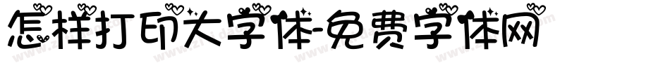怎样打印大字体字体转换