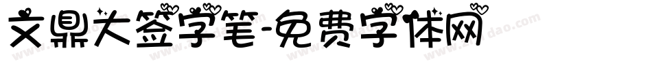文鼎大签字笔字体转换