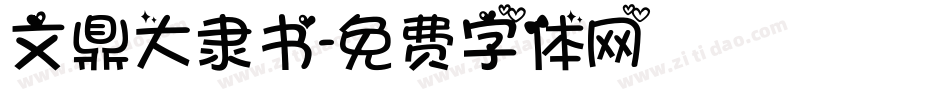 文鼎大隶书字体转换