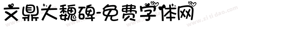 文鼎大魏碑字体转换