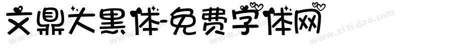 文鼎大黑体字体转换