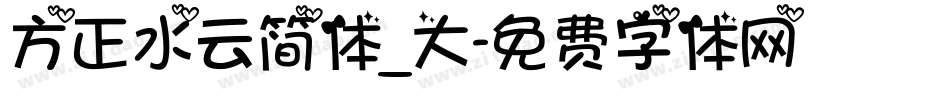方正水云简体_大字体转换