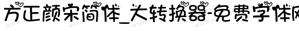 方正颜宋简体_大转换器字体转换