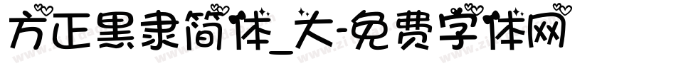 方正黑隶简体_大字体转换