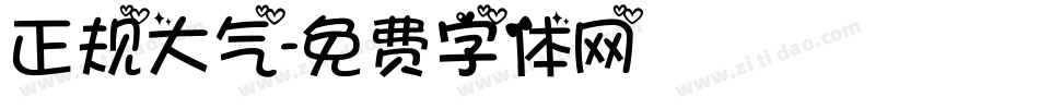 正规大气字体转换