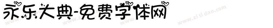 永乐大典字体转换