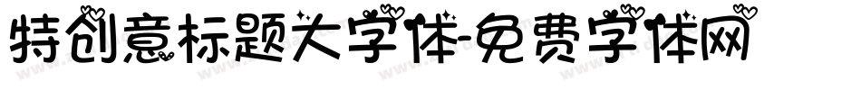 特创意标题大字体字体转换