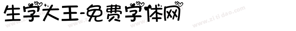 生字大王字体转换