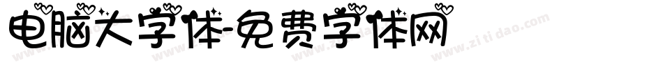 电脑大字体字体转换